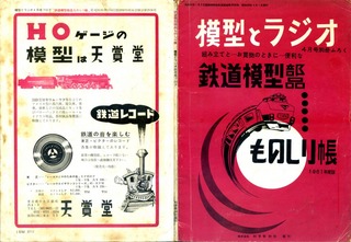 鉄道模型の製作 模型とラジオ 1964/3 臨時増刊 科学教材社 1964年3月号 鉄道模型部品ものしり帳 - 雑誌